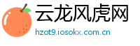 云龙风虎网